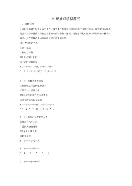 判断推理模拟题五.docx