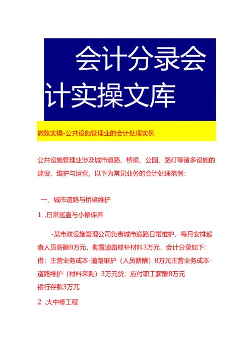 做账实操-公共设施管理业的会计处理实例.docx