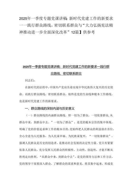 2025年一季度专题党课讲稿：新时代党建工作的新要求——践行群众路线密切联系群众与“大力弘扬宪法精神推动进一步全面深化改革”【2篇】供参考.docx
