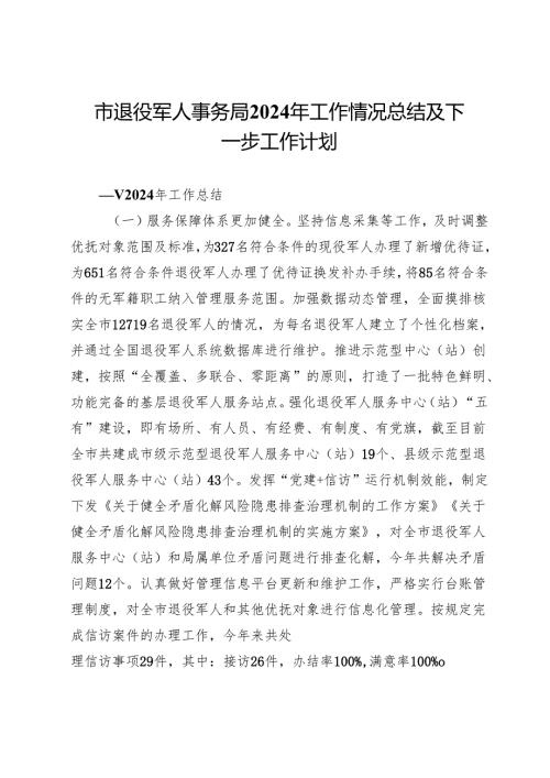 市退役军人事务局2024年工作情况总结及下一步工作计划.docx