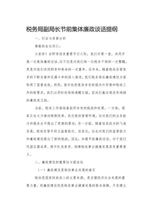 税务局副局长节前集体廉政谈话提纲.docx