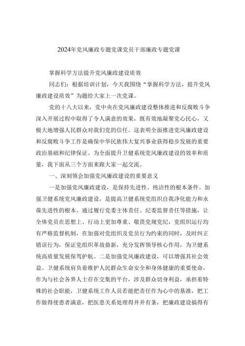 （9篇）2024年党风廉政专题党课党员干部廉政专题党课（精编版）.docx