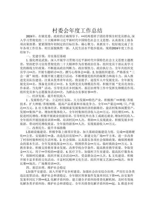 村委会年度工作总结.docx