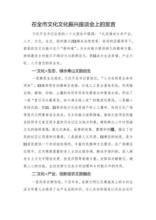 在全市文化文化振兴座谈会上的发言.docx