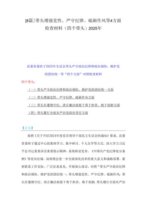 [8篇]带头增强党性、严守纪律、砥砺作风等4方面检查材料(四个带头)2025年.docx