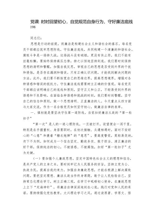 党课：时时回望初心自觉规范自身行为守好廉洁底线.docx