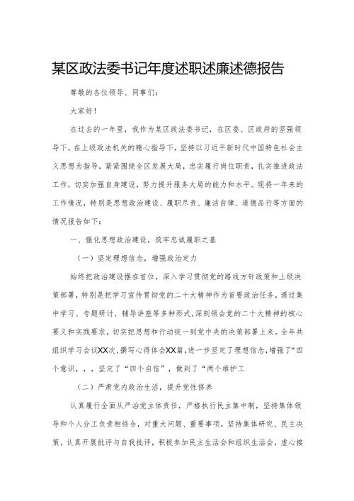 某区政法委书记年度述职述廉述德报告1.docx