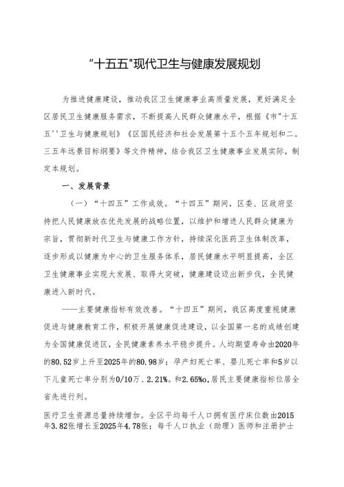 “十五五”现代卫生与健康发展规划.docx
