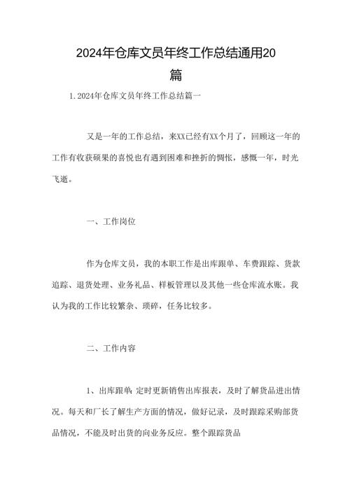 2024年仓库文员年终工作总结通用20篇.docx