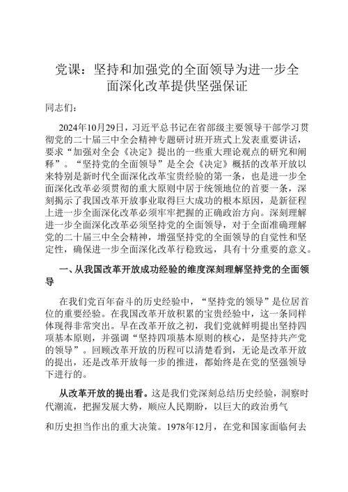 党课：坚持和加强党的全面领导 为进一步全面深化改革提供坚强保证.docx