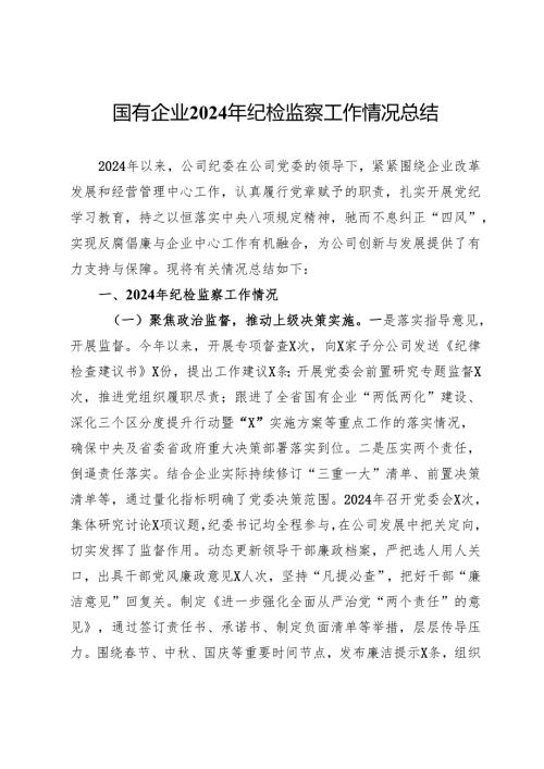 国有企业2024年纪检监察工作情况总结.docx