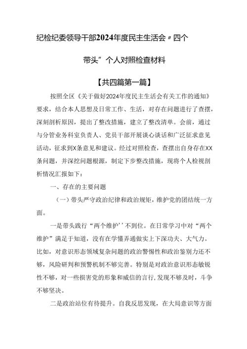 （4篇）纪检纪委领导干部2024年度民主生活会“四个带头”个人对照检查材料.docx
