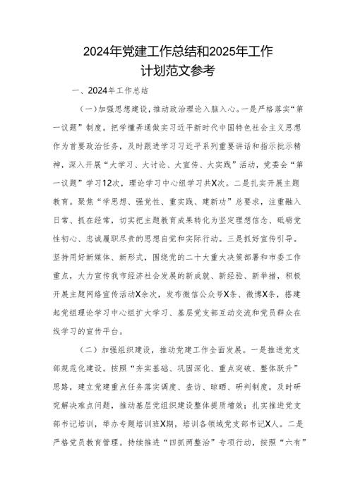2024年党建工作总结和2025年工作计划范文参考.docx