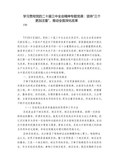 学习贯彻党的二十届三中全会精神专题党课：坚持“三个更加注重”推动全面深化改革.docx