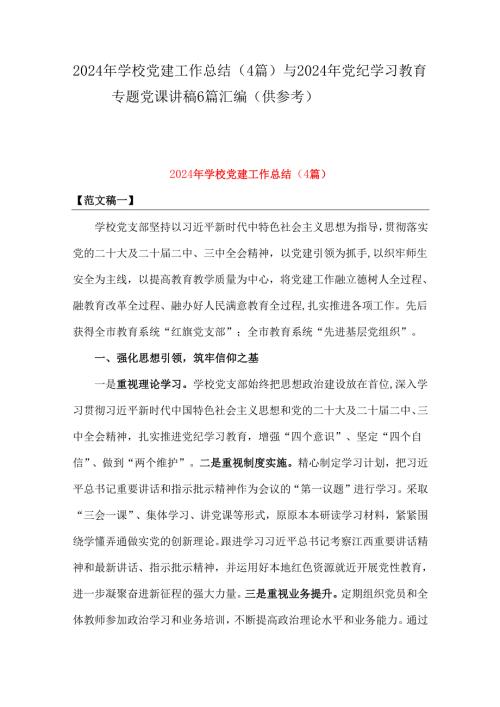 2024年学校党建工作总结（4篇）与2024年党纪学习教育专题党课讲稿6篇汇编（供参考）.docx