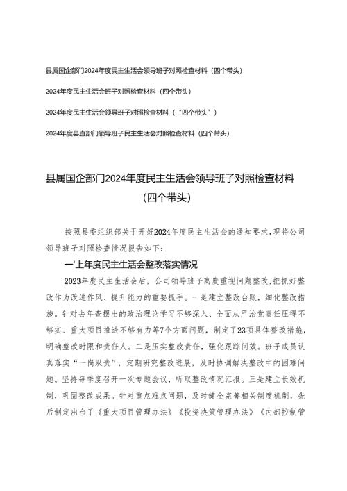 （带头增强党性、严守纪律、砥砺作风、在遵规守纪、清正廉洁前提下勇于担责、敢于创新存在的主要问题原因分析整改措施）2024年度民主生活会领.docx