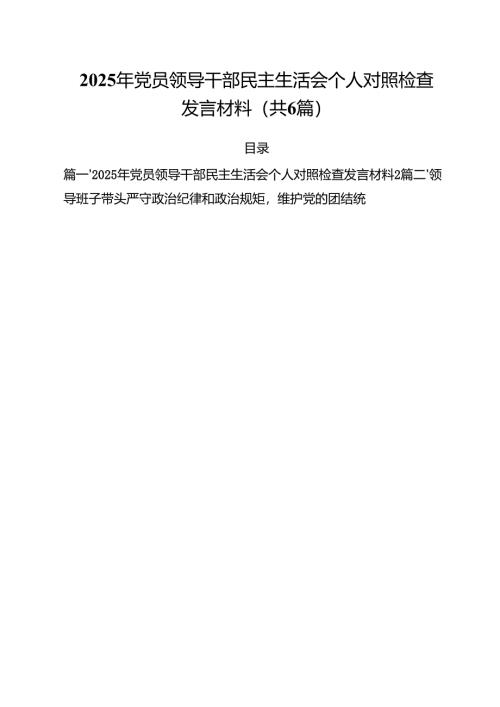 （6篇）2025年党员领导干部民主生活会个人对照检查发言材料范文.docx