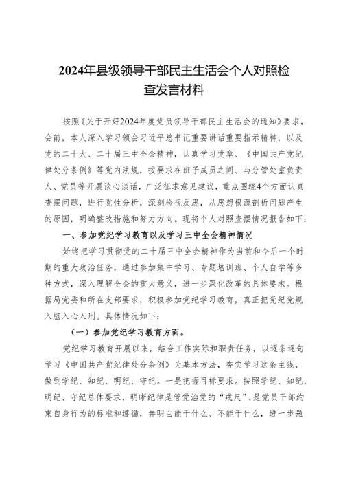 2024年县级领导干部民主生活会个人对照检查发言材料.docx