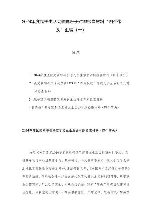 2024年度民主生活会领导班子对照检查材料 “四个带头”汇编（十）.docx