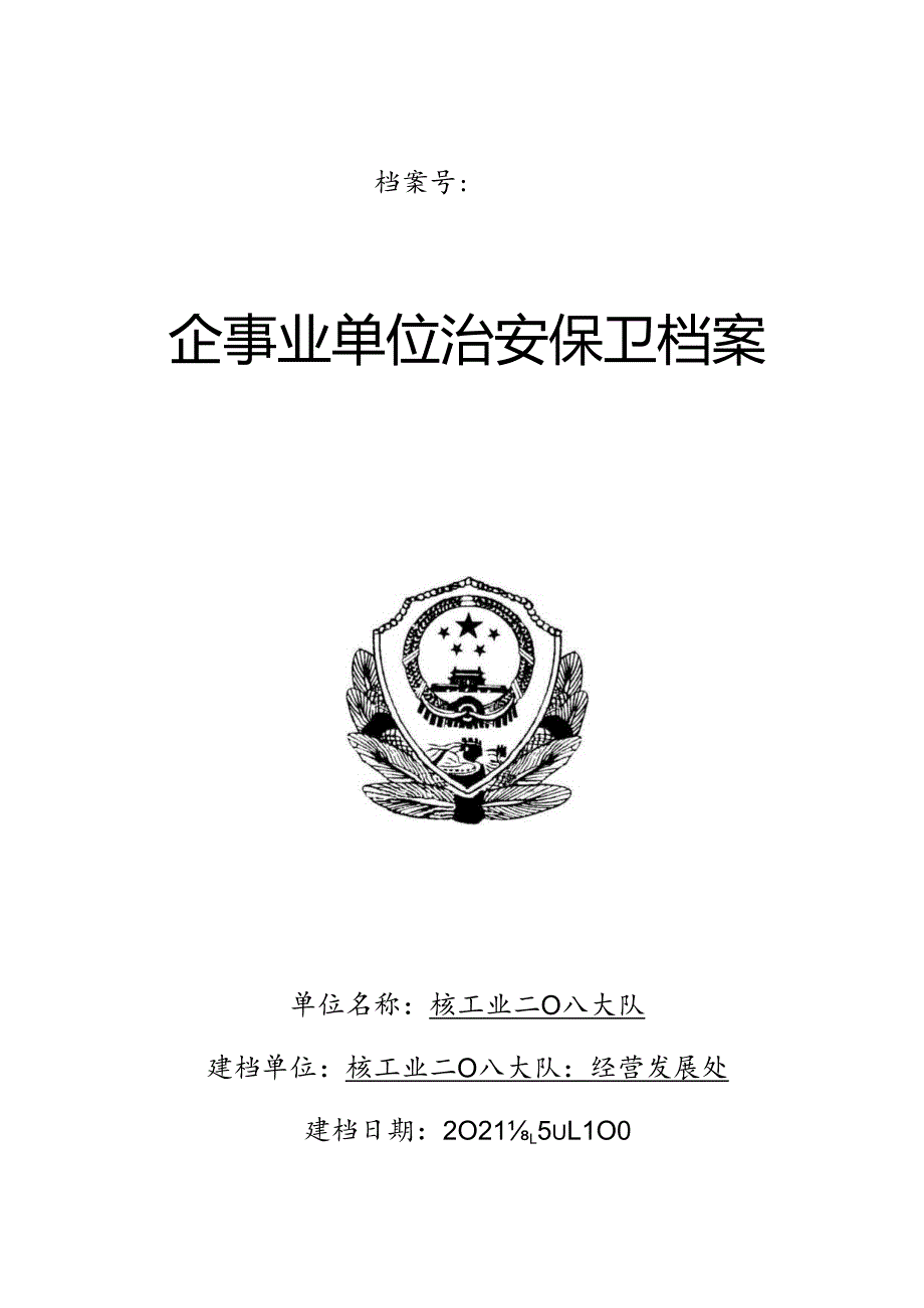 企事业治安保卫安全管理档案模板.docx_第1页