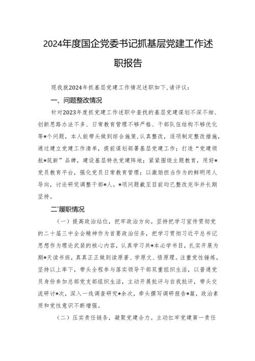 2024年度国企党委书记抓基层党建工作述职报告.docx