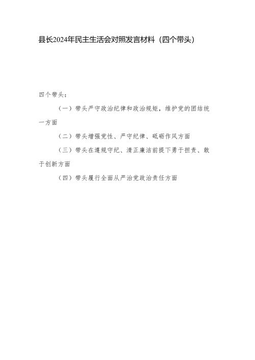 县长四个带头2024年度民主生活会个人对照发言材料.docx