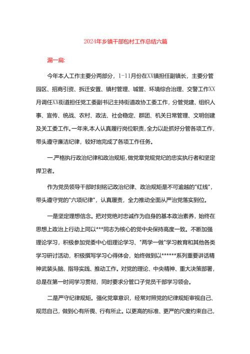 2024年乡镇干部包村工作总结六篇.docx
