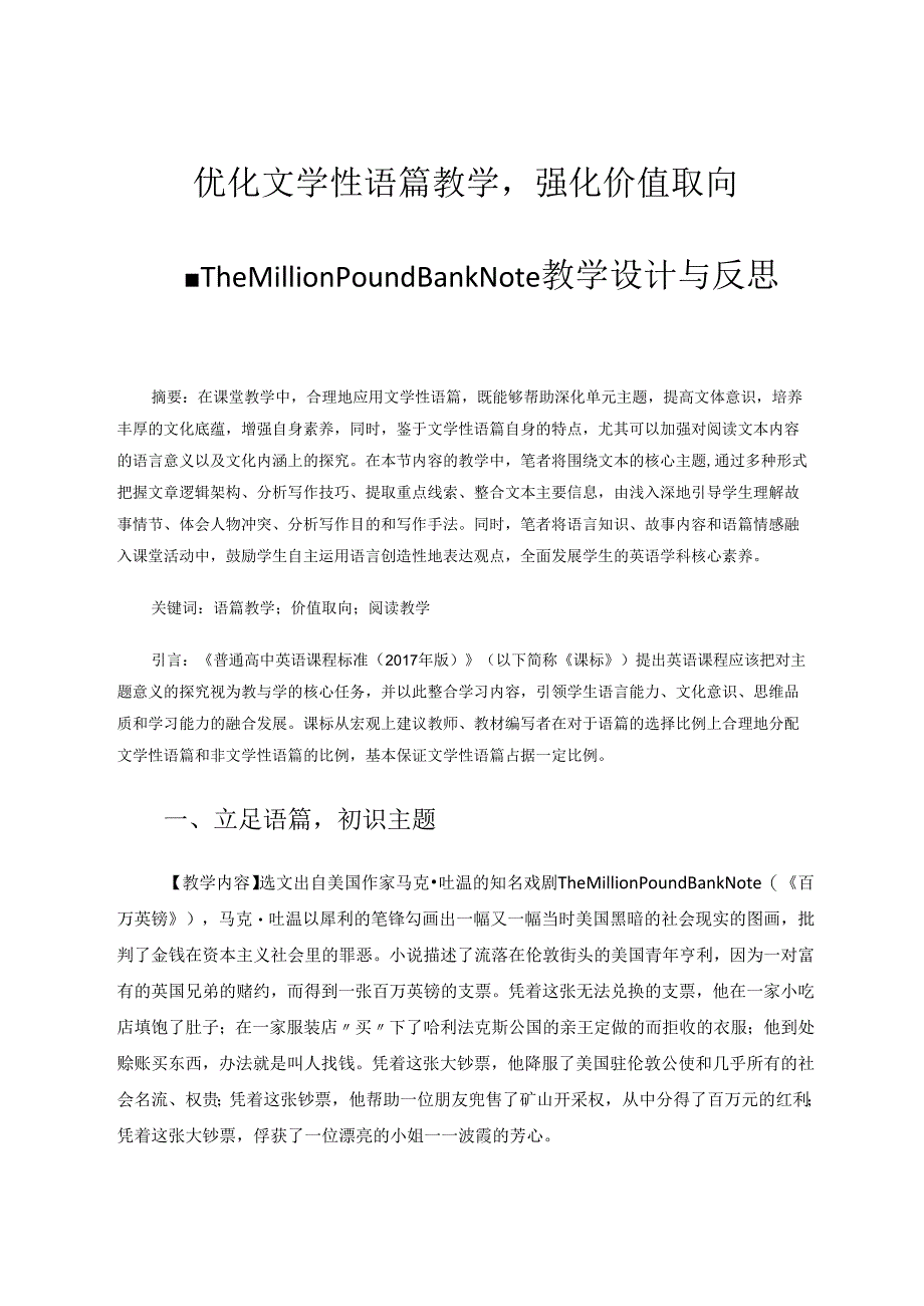 优化文学性语篇教学强化价值取向 论文.docx_第1页