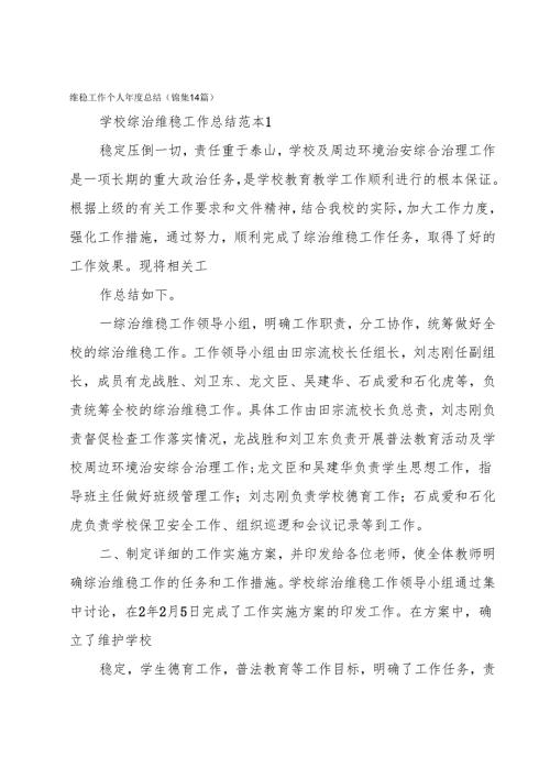 维稳工作个人年度总结（锦集14篇）.docx