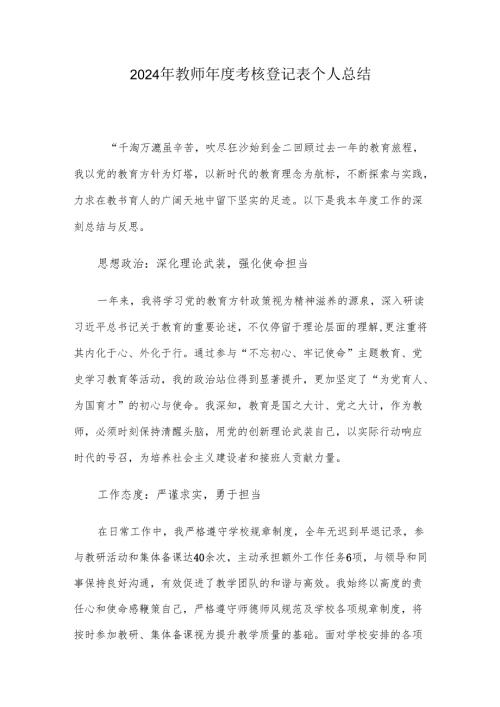 2024年教师年度考核登记表个人总结.docx
