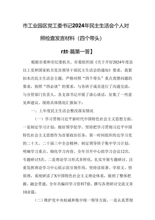 （2篇）市工业园区党工委书记2024年民主生活会“四个带头”个人对照检查发言材料.docx