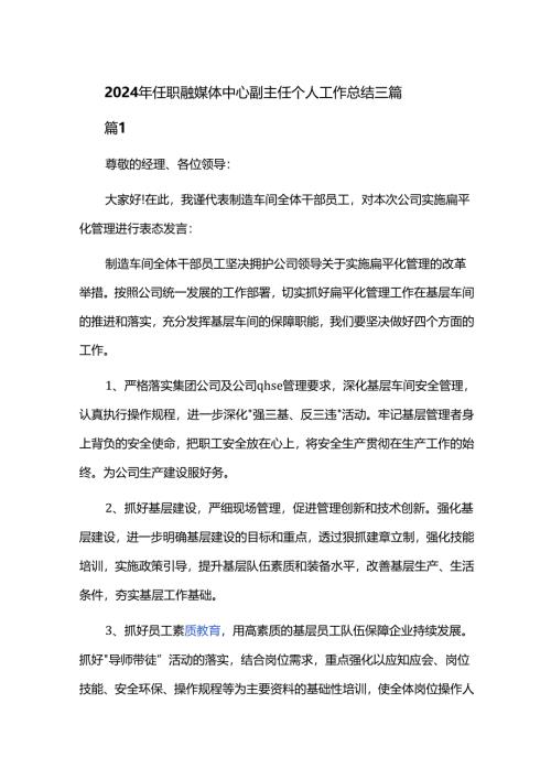 2024年任职融媒体中心副主任个人工作总结三篇.docx