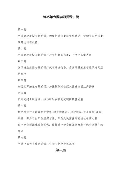2025党课：2025年最新专题学习党课讲稿8篇.docx