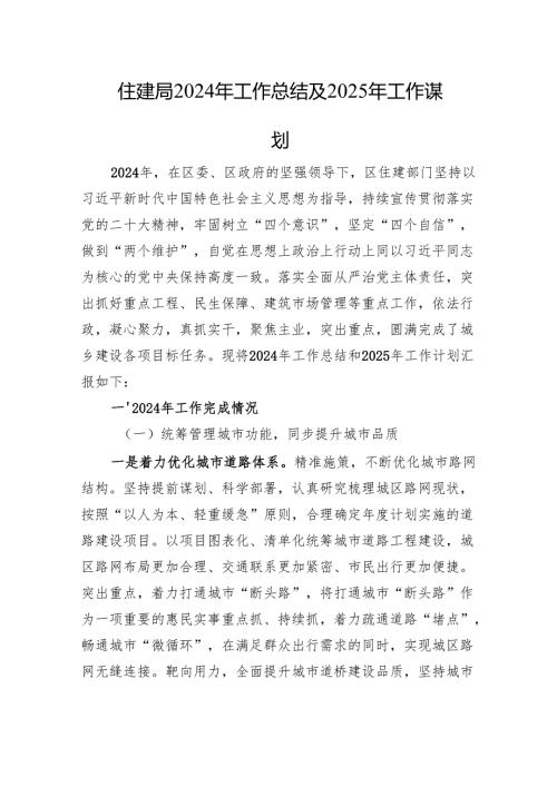 住建局2024年工作总结及2025年工作谋划.docx