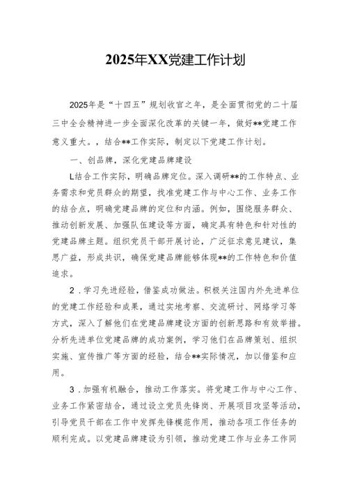 2025年XX党建工作计划.docx