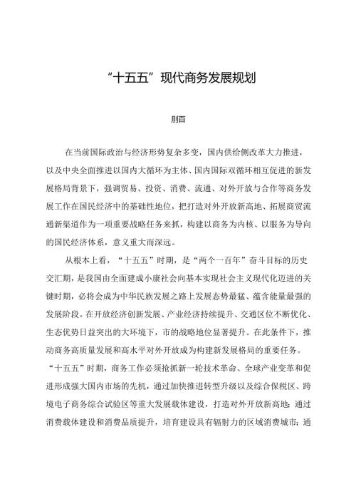 “十五五”现代商务发展规划.docx