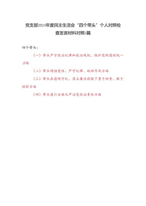 党支部2024年度民主生活会“四个带头”个人对照检查发言材料对照3篇.docx