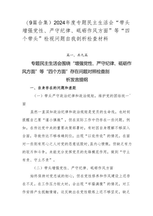 （9篇合集）2024年度专题民主生活会“带头增强党性、严守纪律、砥砺作风方面”等“四个带头”检视问题自我剖析检查材料.docx