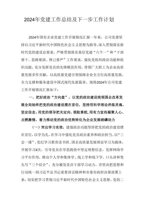 2024年事业单位党建工作总结及下一步工作打算.docx