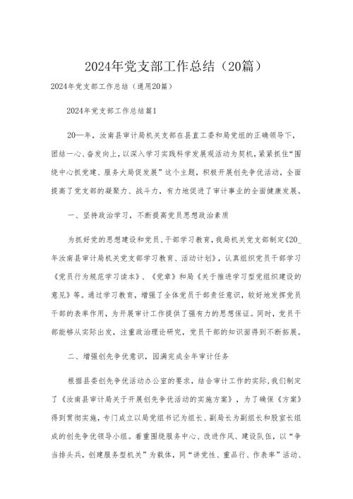 2024年党支部工作总结（20篇）.docx