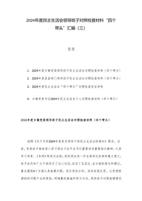 2024年度民主生活会领导班子对照检查材料 “四个带头”汇编（三）.docx