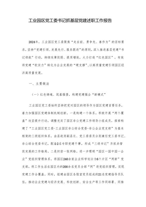 工业园区党工委书记抓基层党建述职工作报告.docx