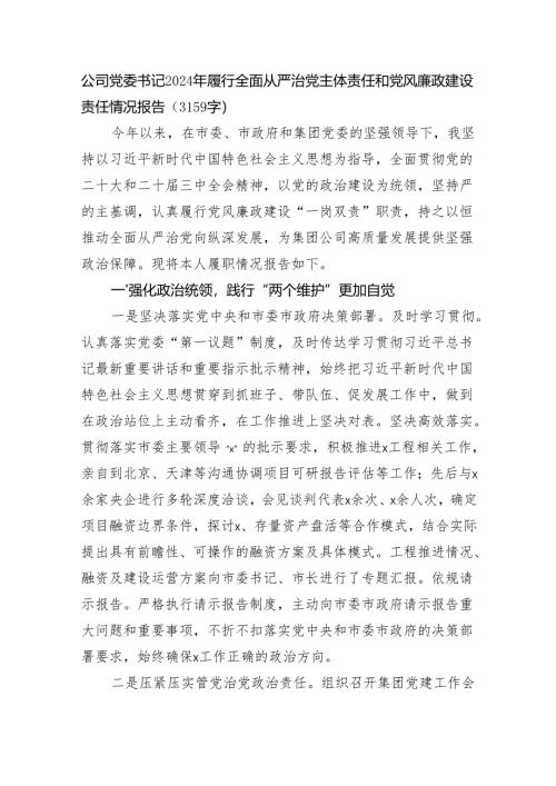 国企党委书记2024年履行全面从严治党主体责任和党风廉政建设责任情况报告（3159字）.docx