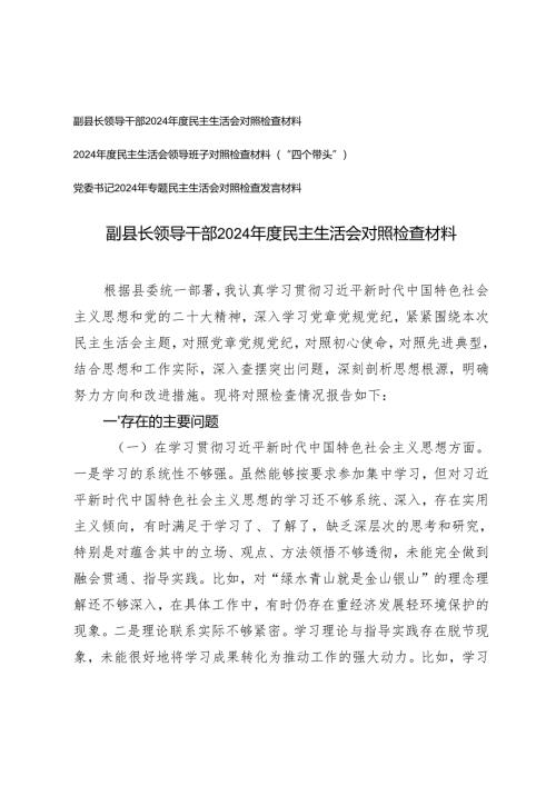 （四个带头）副县长领导干部2024年度民主生活会对照检查材料+党委书记2024年专题民主生活会对照检查发言材料.docx