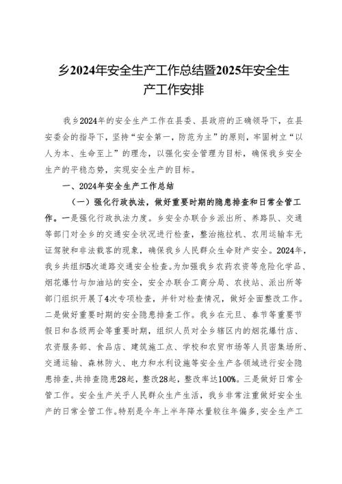 乡2024年安全生产工作总结暨2025年安全生产工作安排.docx