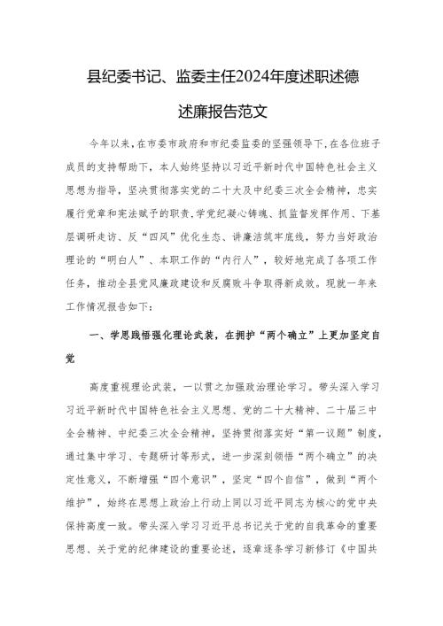 纪委书记、监委主任2024年度述职述德述廉报告范文.docx