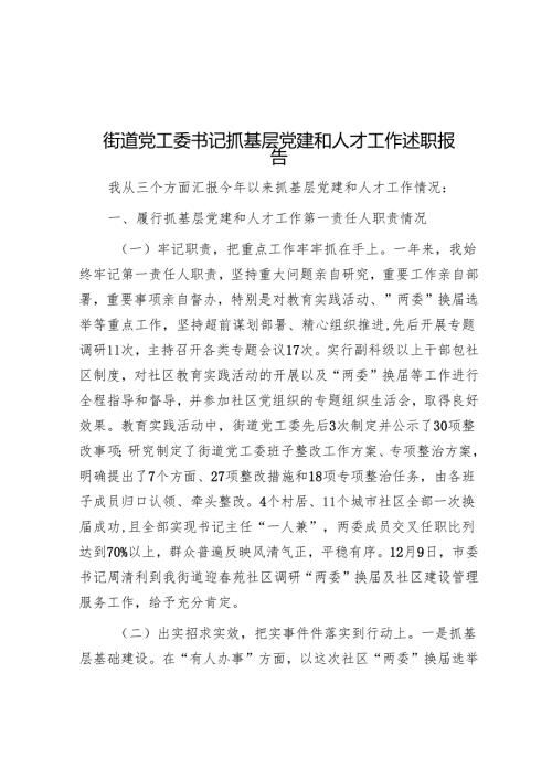 街道党工委书记抓基层党建和人才工作述职报告(5篇).docx