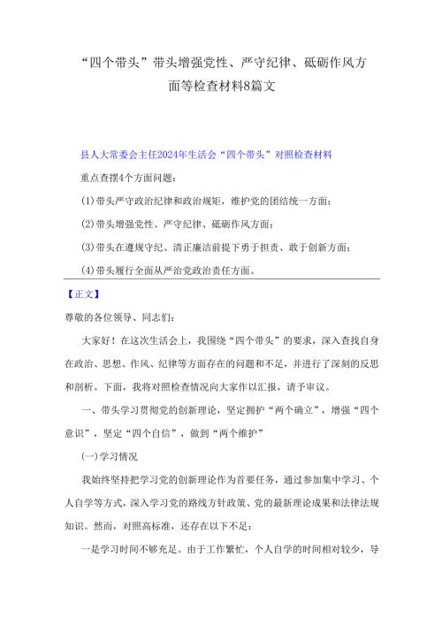 “四个带头”带头增强党性、严守纪律、砥砺作风方面等检查材料8篇文.docx