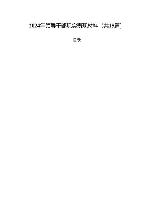 2024年领导干部现实表现材料范本15篇（最新版）.docx