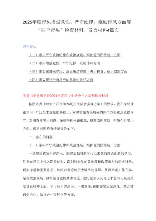 2025年度带头增强党性、严守纪律、砥砺作风方面等“四个带头”检查材料、发言材料4篇文.docx